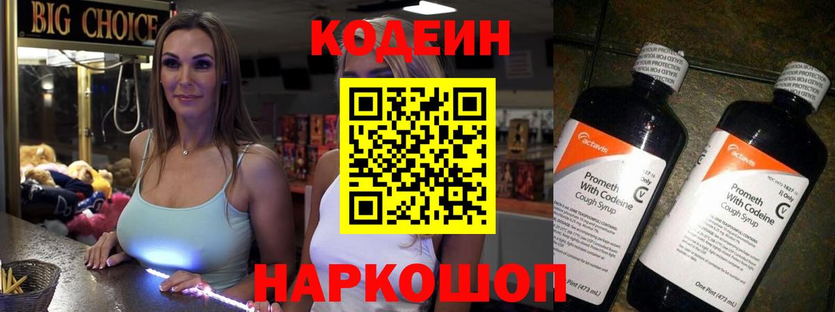 Codein напиток Lean (лин)  Вход с VPN  Павлово 